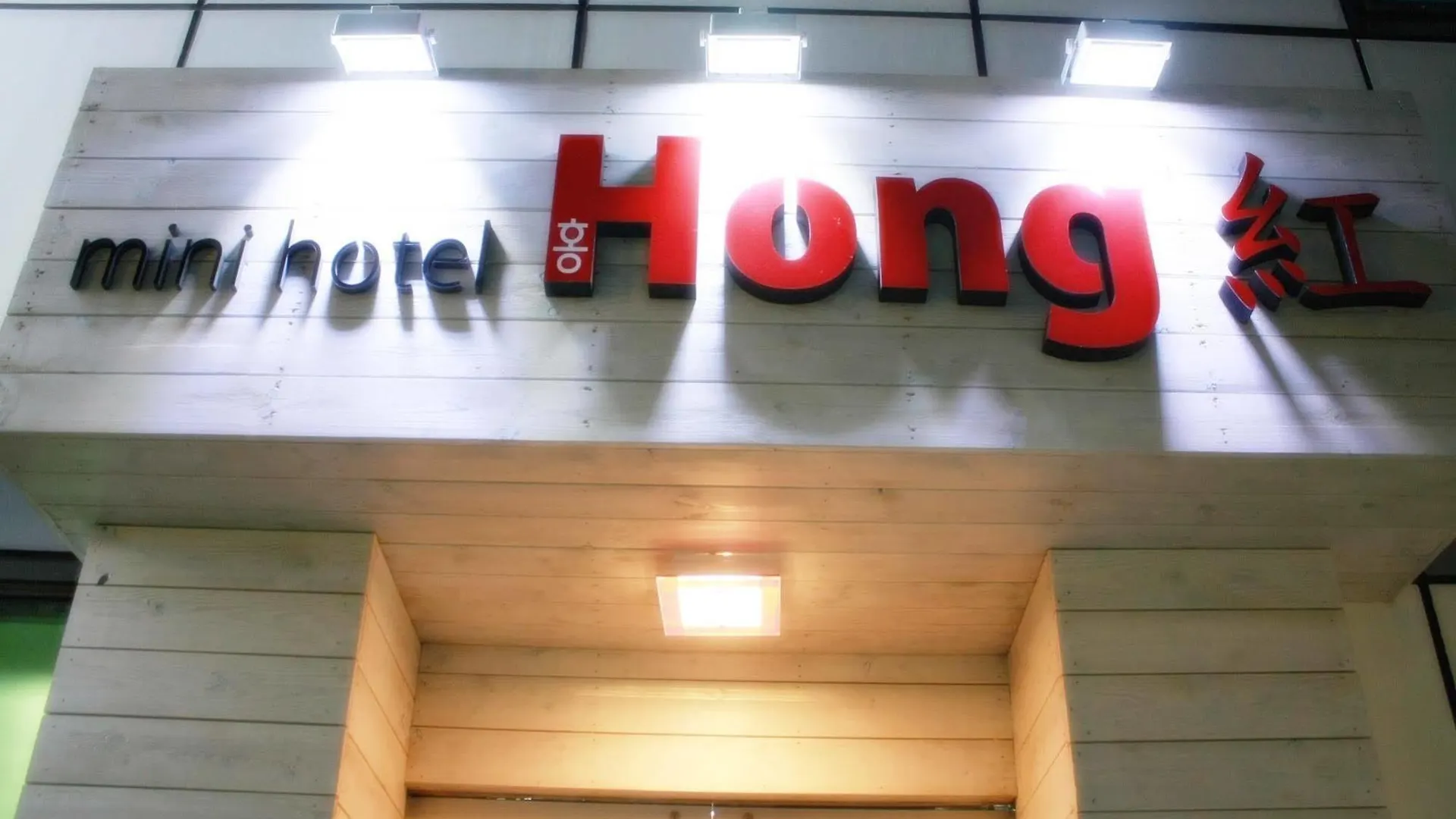 全迷你酒店 首爾 韩国