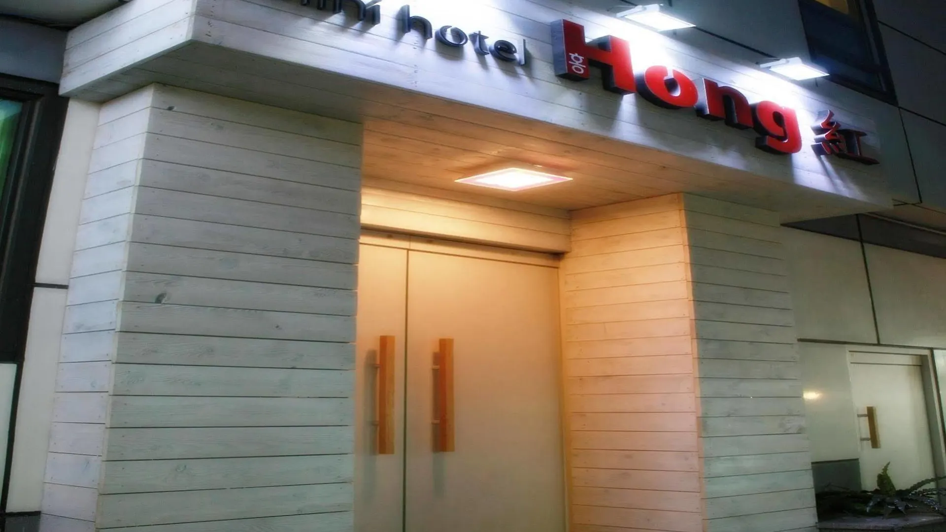 全迷你酒店 首爾
